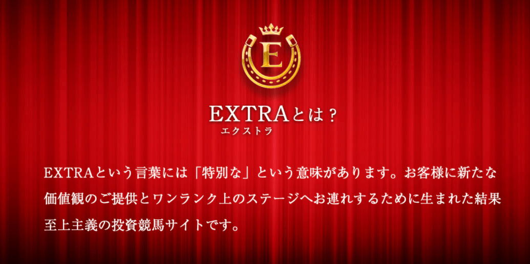 EXTRA(エクストラ)はどんな競馬予想サイト？